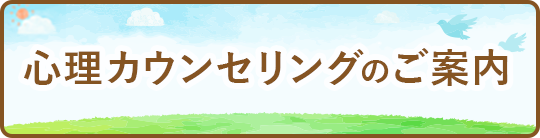 心理カウンセリングのご案内