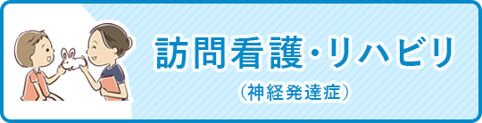 訪問看護・リハビリ(神経発達症)
