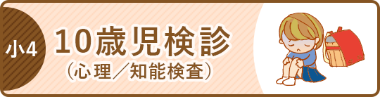 10歳児検診(心理/知能検査)