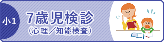 7歳児検診(心理/知能検査)