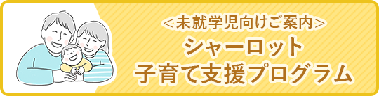 シャーロット子育て支援プログラム
