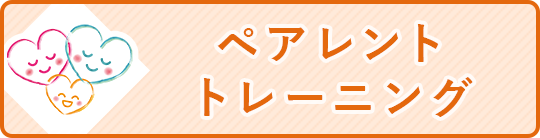 ペアレントトレーニング