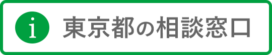 東京都の相談窓口