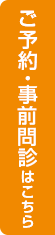 ご予約・事前問診はこちら