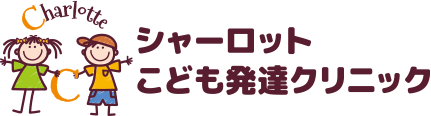 千代田区麹町の発達相談専門のシャーロットこども発達クリニック