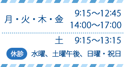 月・火・木・金 9:15~12:45、14:00~17:00、土 9:00~13:15 【休診】水曜、土曜午後、日曜・祝日