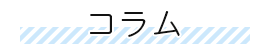 コラム