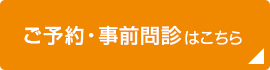 ご予約・事前問診はこちら